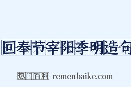 回奉节宰阳季明造句是什么意思的图片